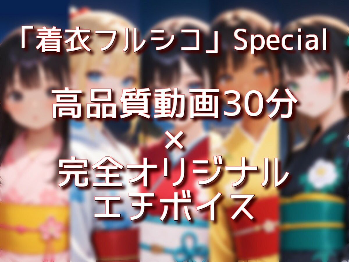 浴衣娘 30分 着衣フルシコSpecial - サンプル画像 1