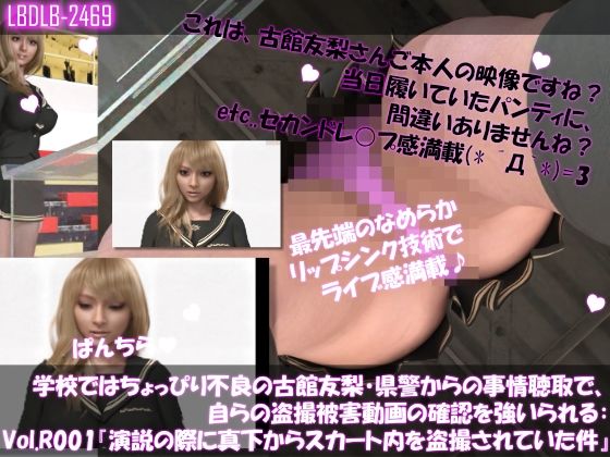 【△100●100】学校ではちょっぴり不良の古館友梨・県警からの事情聴取で、自らの盗撮被害動画の確認を強いられる:Vol.R001『演説の際に真下からスカート内を盗撮されていた件』