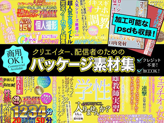 クリエイター、配信者のためのパッケージ素材集