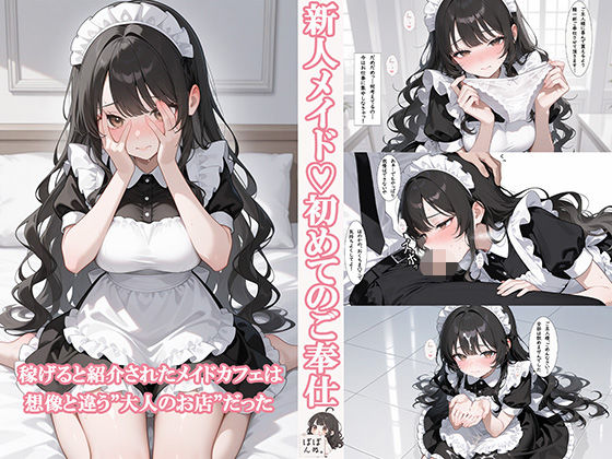 新人メイド  初めてのご奉仕