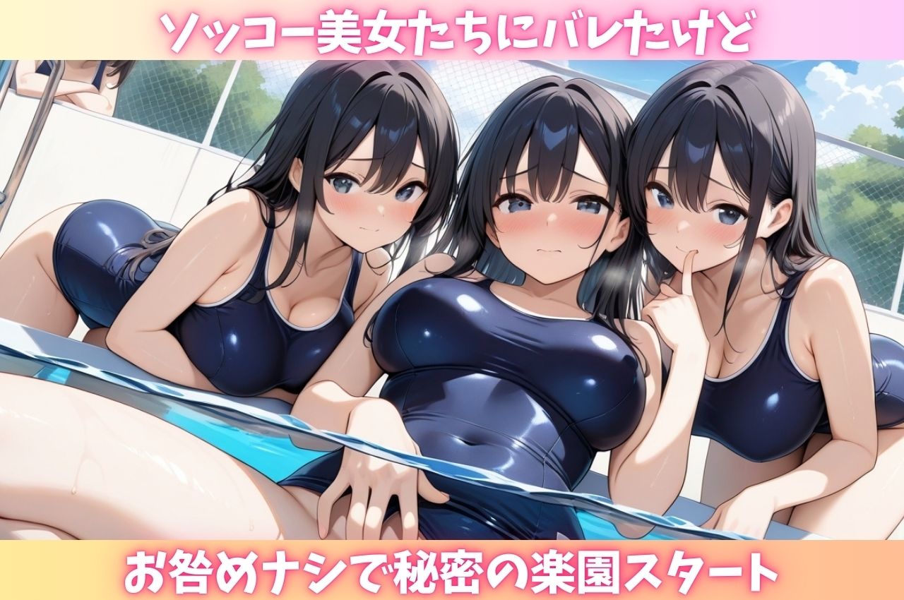 えっちなスク水女子の秘密の合宿に潜入しヤリまくれる話 - サンプル画像 2