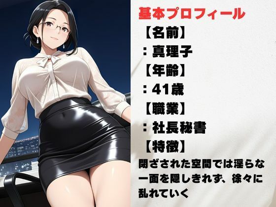 背徳熟女秘書、社長に抱かれた夜 - サンプル画像 1