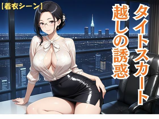 背徳熟女秘書、社長に抱かれた夜 - サンプル画像 3