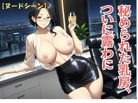 背徳熟女秘書、社長に抱かれた夜 - サンプル画像 4