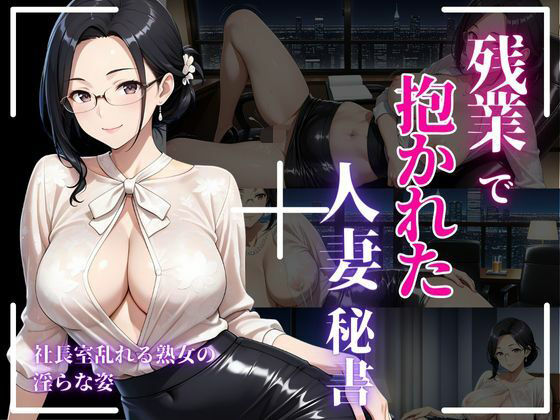 背徳熟女秘書、社長に抱かれた夜