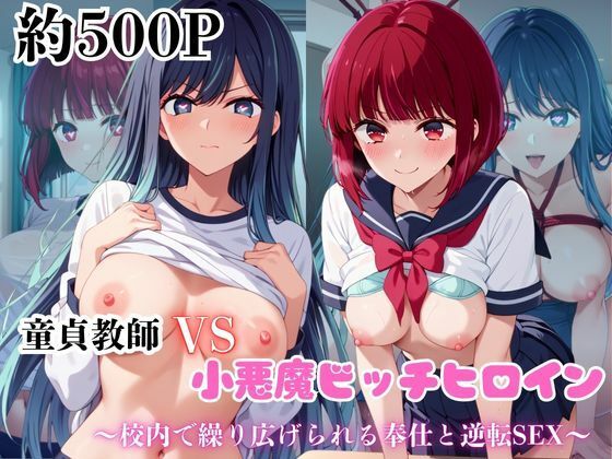 マジメな男教師×誘惑するビッチなヒロイン  〜エッチなご奉仕＆逆転SEX〜推し○子編
