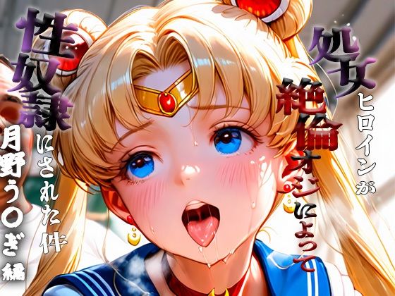 処女ヒロインが性奴●にされた件-月野う○ぎ編-