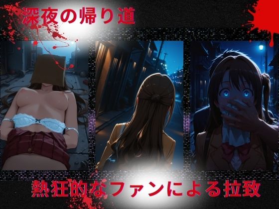 トップアイドルの◯物誘拐  島◯卯月 編 - サンプル画像 1