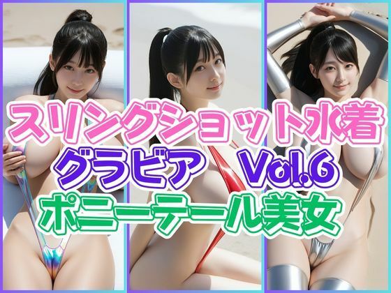 スリングショット水着グラビアVol.6ポニテール美女