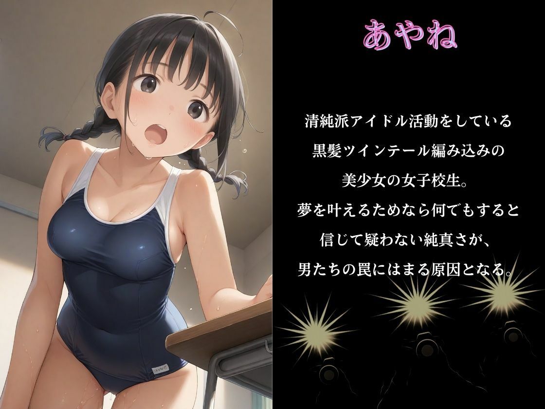 撮影詐欺でスクール水着●姦されたアイドル女学園の話 - サンプル画像 1