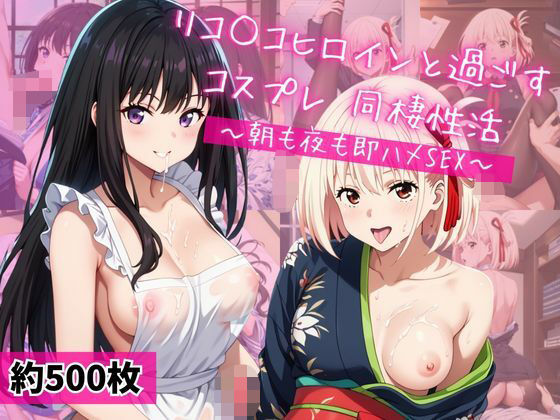 井○上たきな＆錦木○束と密着同棲コスプレ即ハメ性活