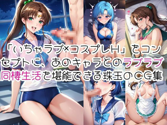 水○亜美＆木野ま○とと密着同棲コスプレ即ハメ性活 - サンプル画像 1