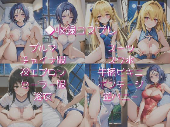 西連○春奈、金色○闇、古○川唯と密着同棲コスプレ即ハメ性活 - サンプル画像 4