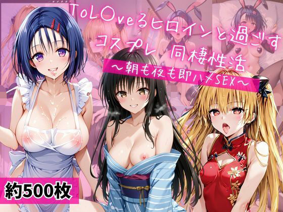 西連○春奈、金色○闇、古○川唯と密着同棲コスプレ即ハメ性活