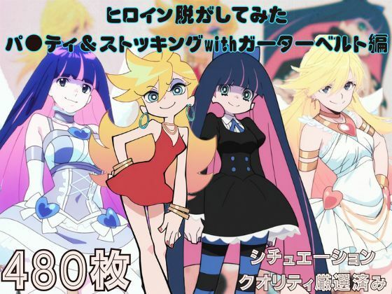 『パ●ティ＆ストッキングwithガーターベルト』ヒロイン脱がしてみた ムキムキ色黒モブがヤリたい放題 スマホでも見やすい縦型 シチュエーション＆クオリティ厳選済み480枚！