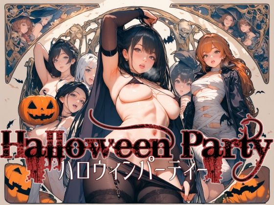 ハロウインパーティー - Halloween Party -