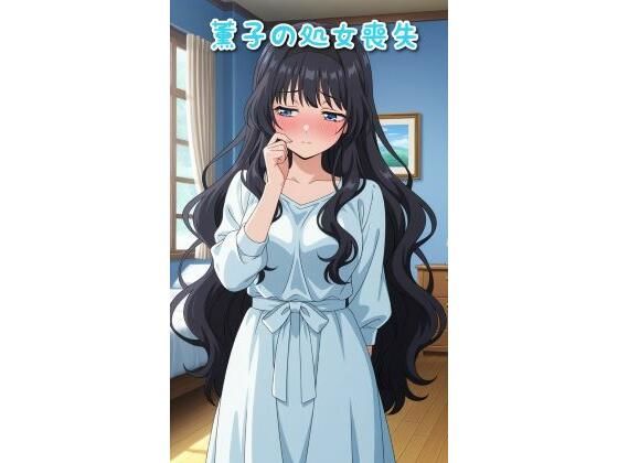 薫子の処女喪失