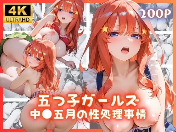 五つ子ガールズ 中●五月の性処理事情