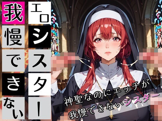 エロシスターは我慢できない！神聖なのにエッチが我慢できない！210枚