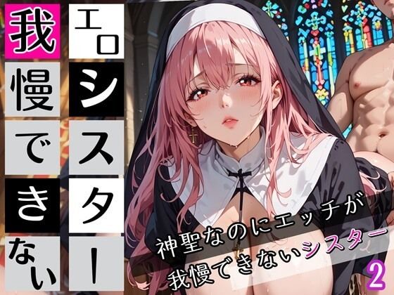 エロシスターは我慢できない！2神聖なのにエッチが我慢できない！210枚