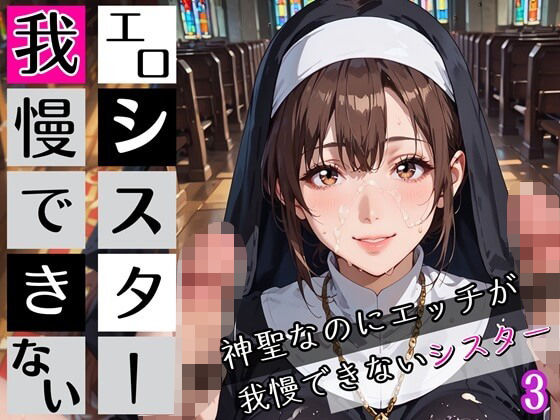 エロシスターは我慢できない3！神聖なのにエッチが我慢できない！210枚
