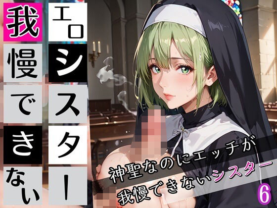 エロシスターは我慢できない！6神聖なのにエッチが我慢できない！210枚