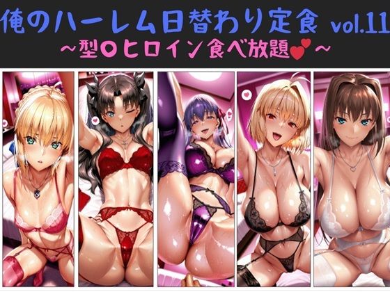 俺のハーレム日替わり定食 vol.11  〜型〇ヒロイン食べ放題〜