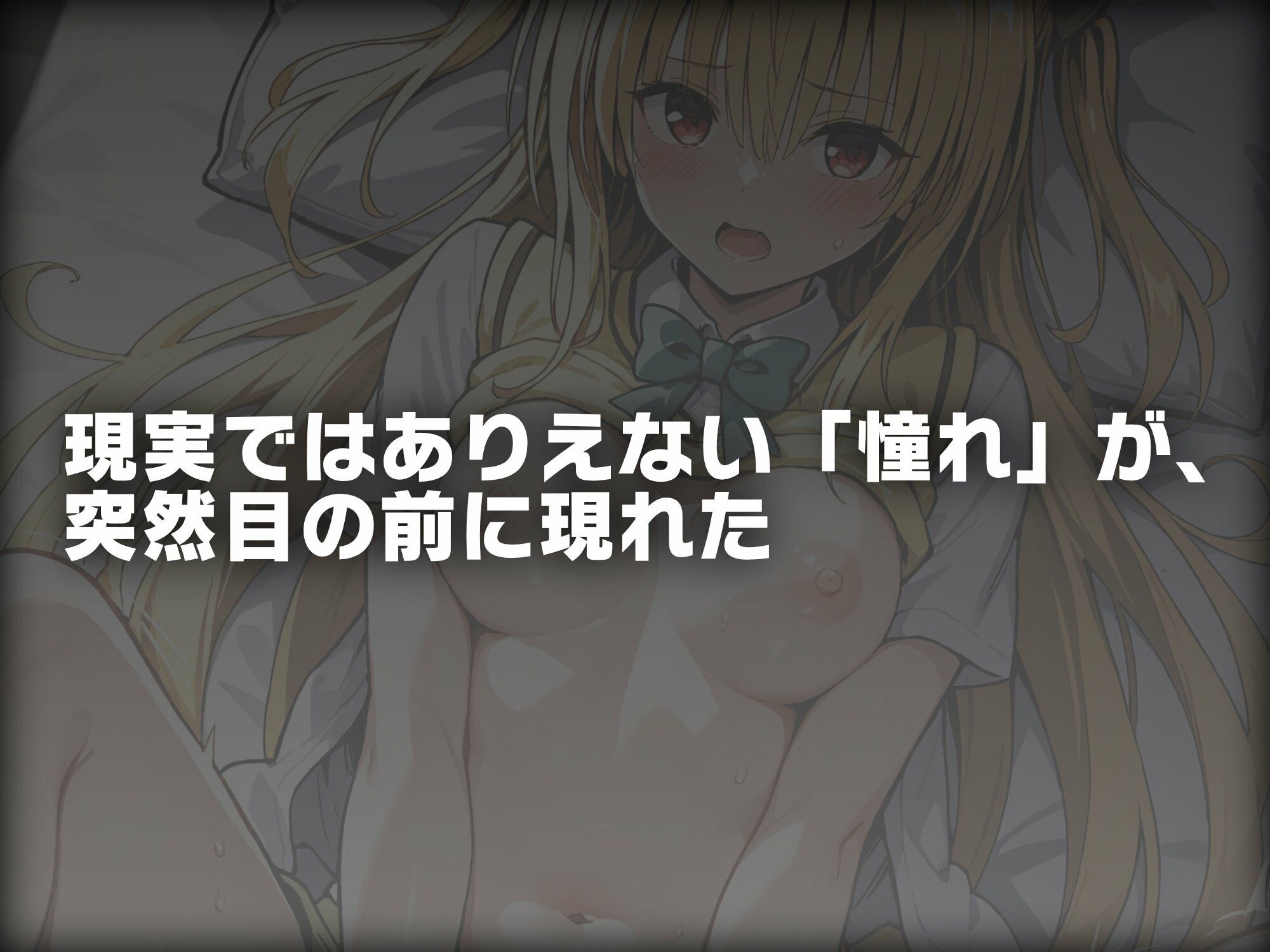 ヒロイン即えっち 金色●闇 制服編 - サンプル画像 1