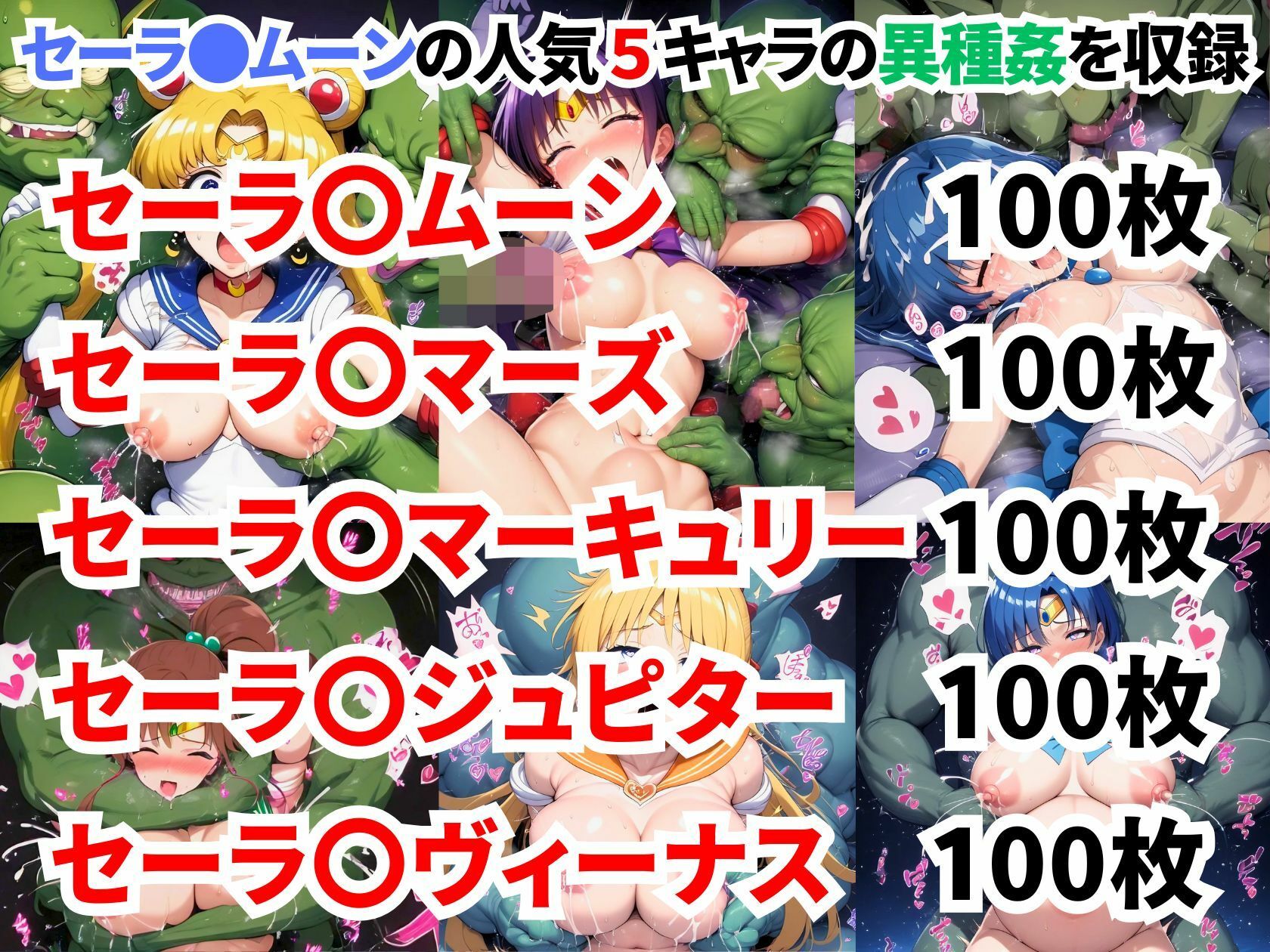 セーラ●ムーン異種姦CG集【500枚 5キャラ/セーラ●ムーン/セーラ●マーズ/セーラ●マーキュリー/セーラ●ジュピター/セーラ●ヴィーナス】 - サンプル画像 1