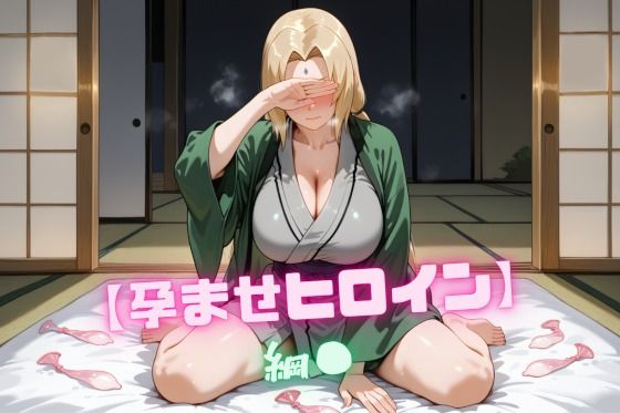 【孕ませヒロイン】綱〇