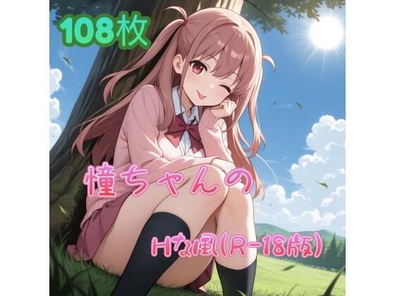 憧ちゃんのHな風（R-18版）