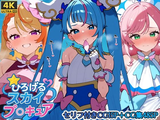 ひろげるスカイプリ〇ュア