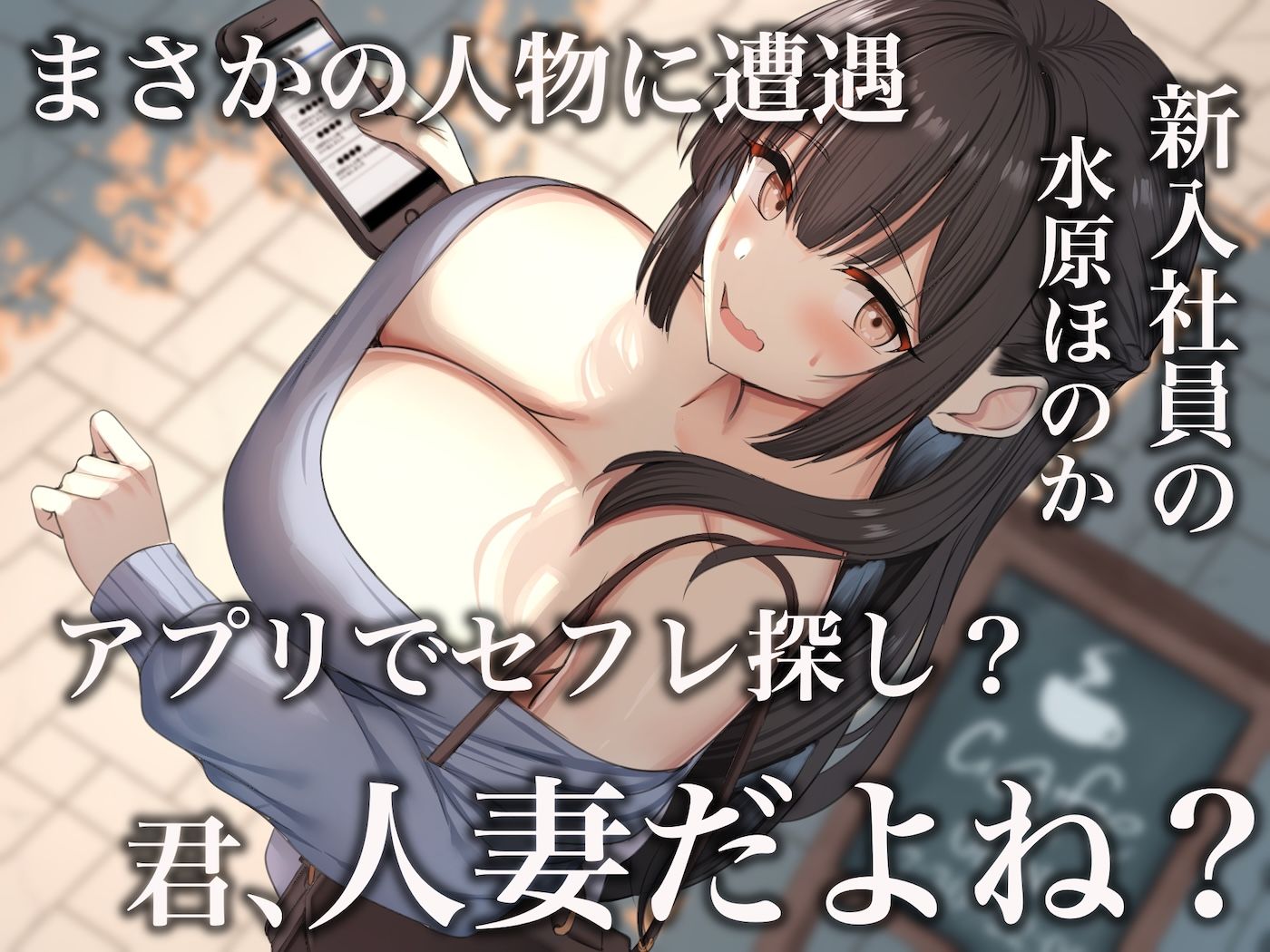 仕事が全くできないおっとり天然な若妻新入社員が マチアプでセフレ探しをするスケベちゃんだった 〜アプリで偶然遭遇して会社に内緒で「そういう関係」になったお話〜 - サンプル画像 3