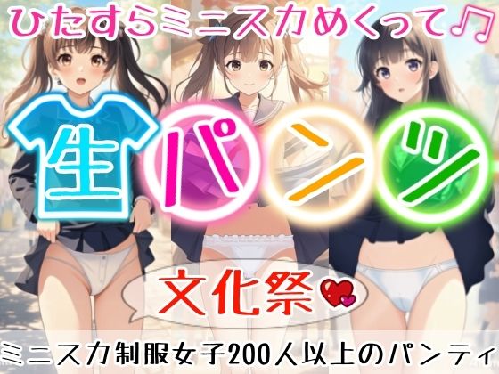 【アニメ28分】文化祭でひたすらミニスカめくって生パンツ！ミニスカートの制服を着た女の子200人以上がパンティーを見せてくれる、妄想の世界での文化祭！ふわふわな純白ショーツや紐パンから、ブルマやスパッツっぽい下着まで！大胆な女の子から、ツンデレでなかなか見せてくれない女の子まで！現実の世界での文化祭では、絶対にこんなことしないでくださいね！！
