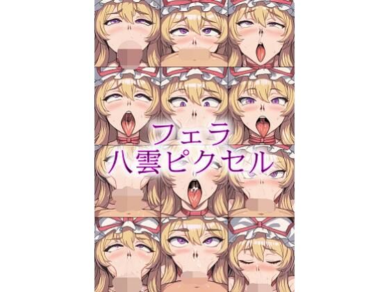 フェラ八雲ピクセル