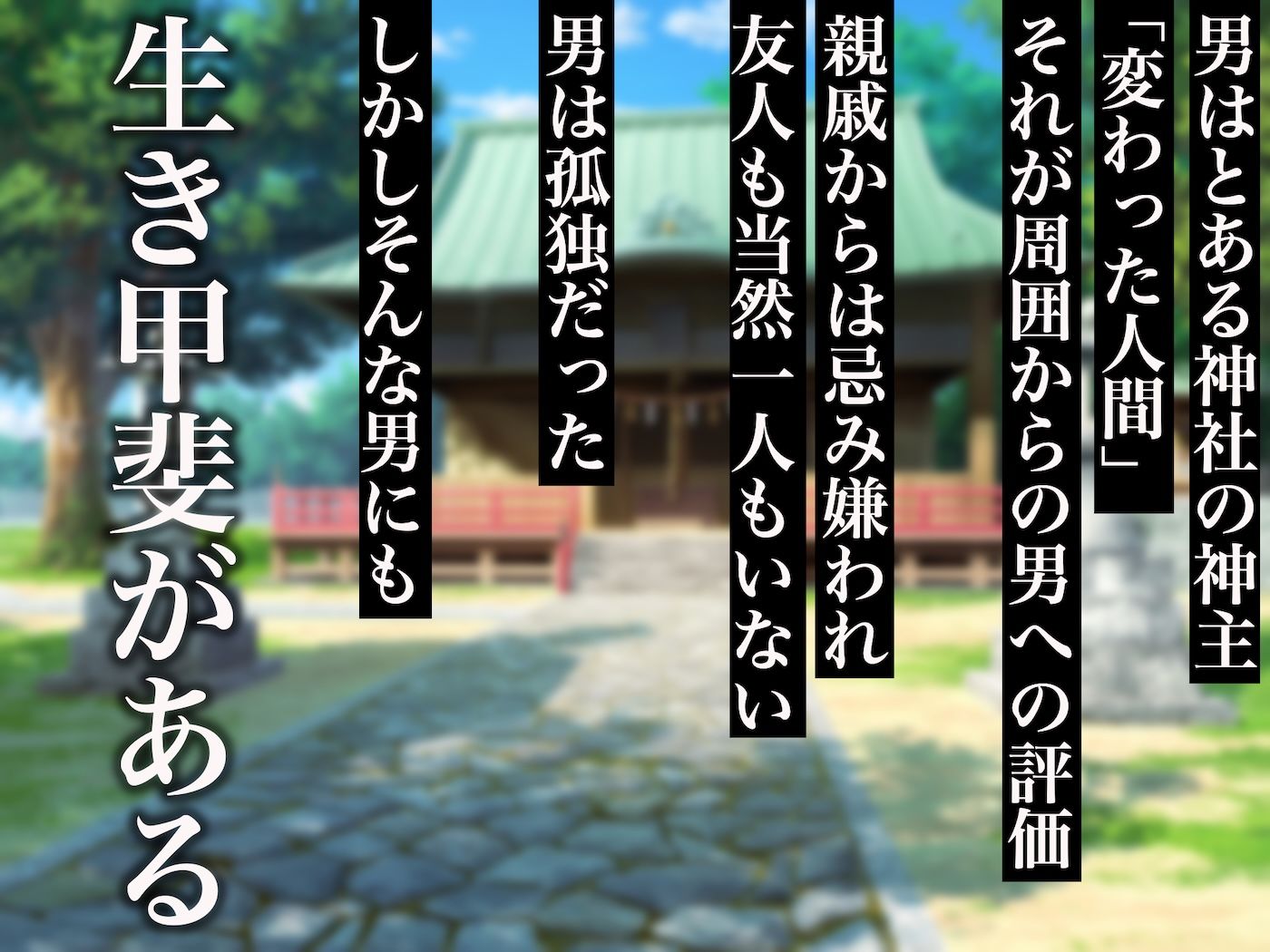 小さい頃に引き取った親戚の娘を街で評判の美しい巫女に育てあげて性的快楽の全てを教えてあげる話 - サンプル画像 1