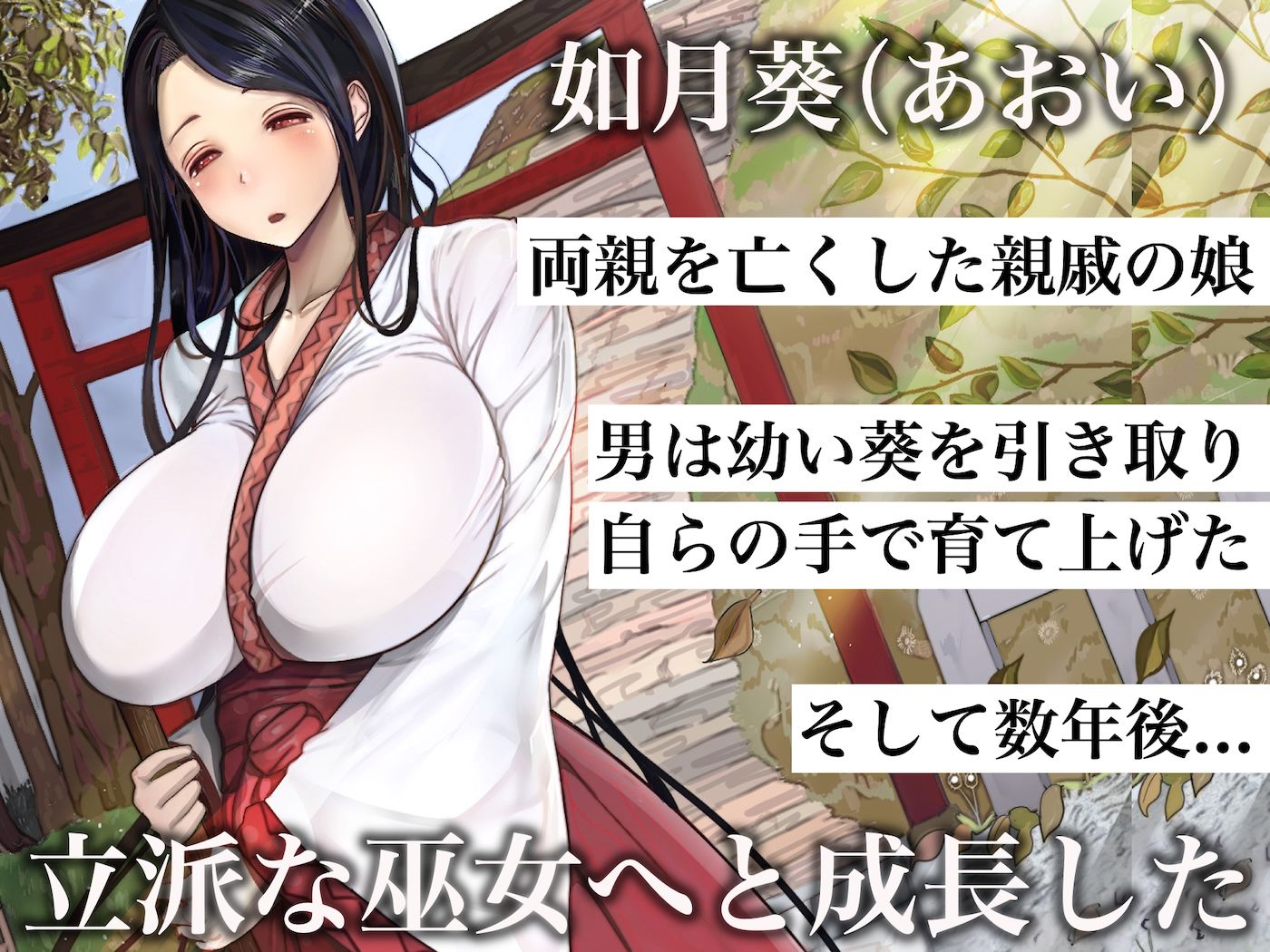 小さい頃に引き取った親戚の娘を街で評判の美しい巫女に育てあげて性的快楽の全てを教えてあげる話 - サンプル画像 2