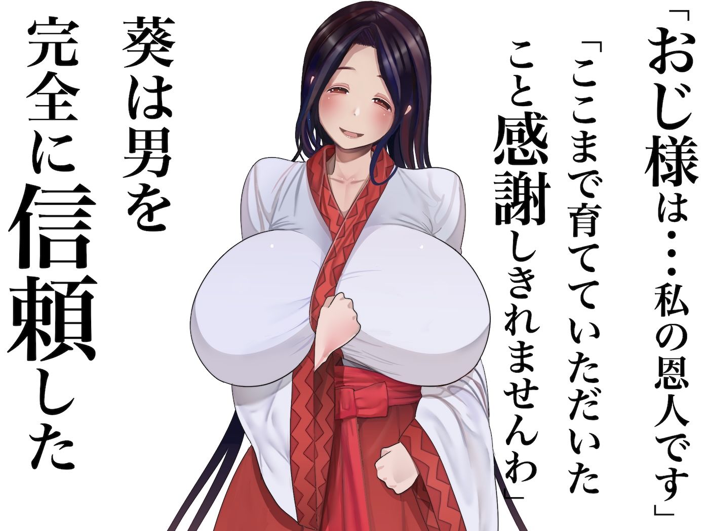 小さい頃に引き取った親戚の娘を街で評判の美しい巫女に育てあげて性的快楽の全てを教えてあげる話 - サンプル画像 3