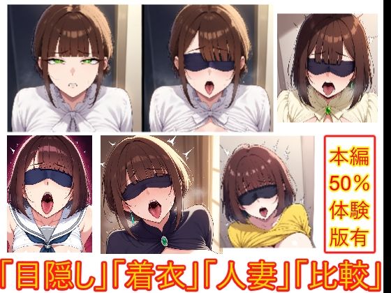 目隠しギャップフェチ怪人【生意気人妻編】