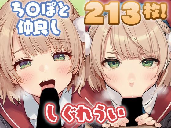 し〇れういちゃんがち〇ぽと仲良しするCG集