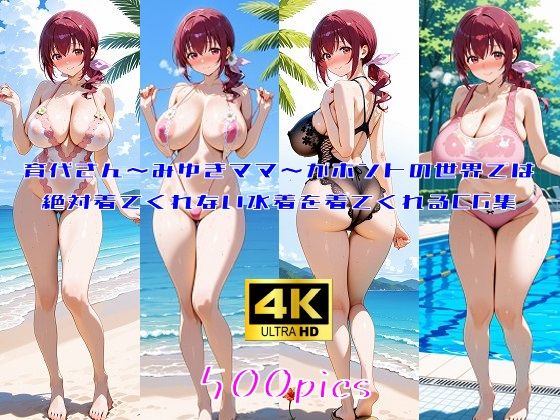 育代さん〜みゆきママ〜がホントの世界では絶対着てくれない水着を着てくれるCG集