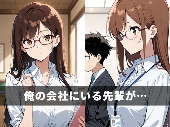 デリヘル呼んだら会社の先輩だった - サンプル画像 1