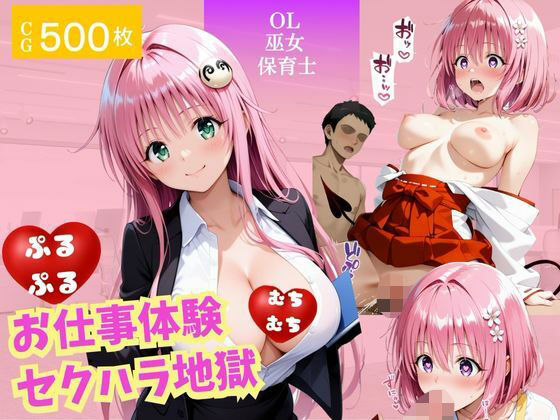 お仕事体験〜セクハラ地獄〜パート2