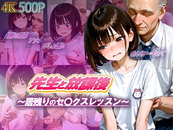 先生と放課後〜居残りのセ〇クスレッスン〜