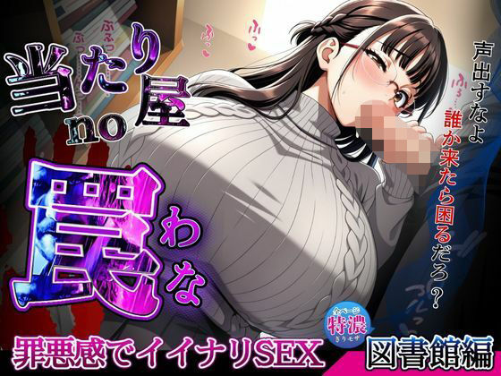 【当たり屋の罠】罪悪感でイイナリSEX・眼鏡セーターの司書図書館編