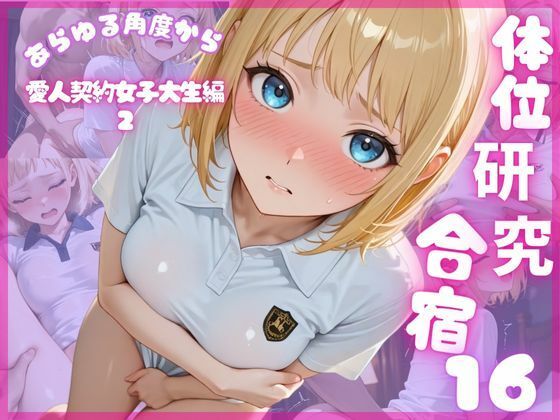 体位研究合宿16 愛人契約女子大生編2