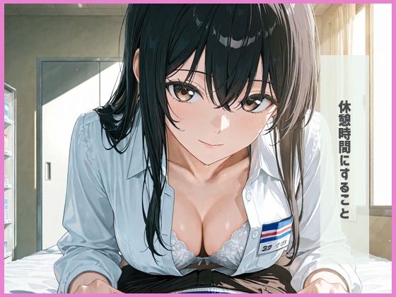 コンビニ店員の休憩時間はいそがしい  ヤることいっぱい - サンプル画像 1