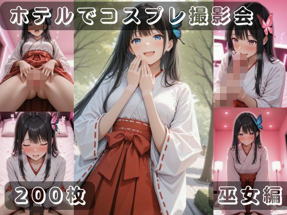 社会人コスプレイヤーの秘密ラブホ撮影会 巫女編