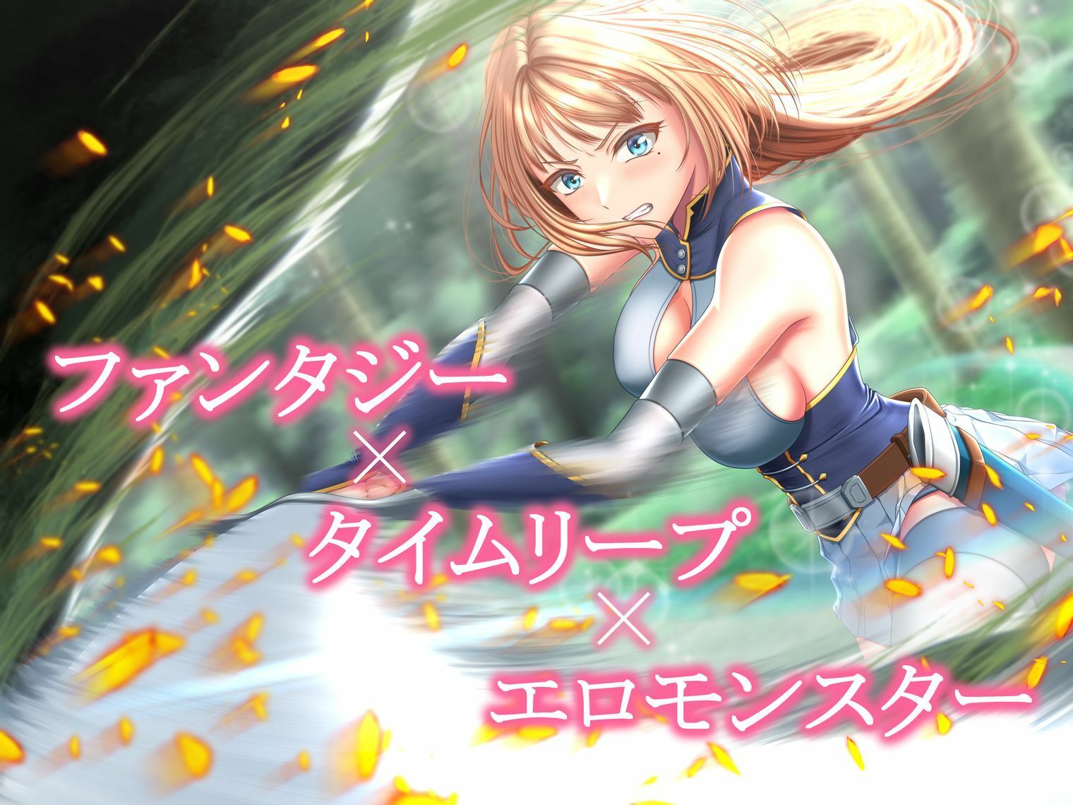 イクと時間が戻るっ！？ イキ戻りの剣姫〜その手に勝利を掴むまで、何度も何度もイカされる〜［森の触手の対処依頼編］ - サンプル画像 1