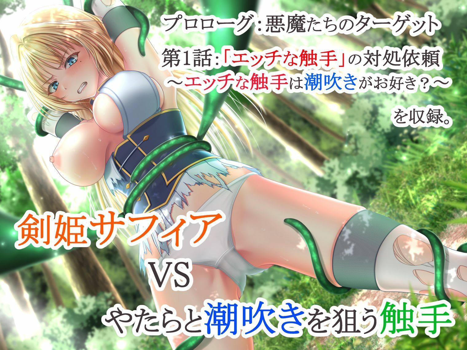 イクと時間が戻るっ！？ イキ戻りの剣姫〜その手に勝利を掴むまで、何度も何度もイカされる〜［森の触手の対処依頼編］ - サンプル画像 7